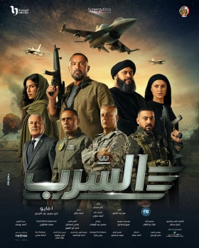 معلومات حول فيلم السرب