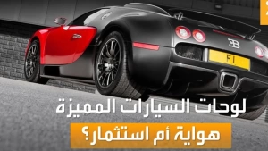 مصر | اقتناء لوحات السيارات المميزة يكرس الوجاهة الاجتماعية