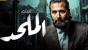 أفلام مصرية منعت من العرض فكيف وصلت إلى السينما ... آخرها فيلم "الملحد"