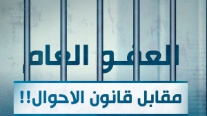 العراق : رفض سني لربط قانون العفو العام بتعديلات قانون الأحوال الشخصية