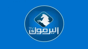 تردد قناة اليرموك Yarmouk TV الجديد 2024 على نايل سات