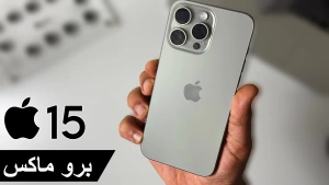 مواصفات هاتف ايفون 15 برو ماكس