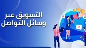 كيف تقفز بعملك إلى القمة باستخدام وسائل التواصل الاجتماعي