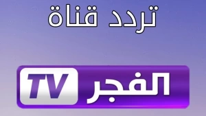 تردد قناة الفجر الجزائرية الجديد 2024 SD HD للمسلسلات التركية الحصرية