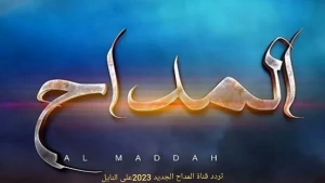 تردد قناة المداح Al Maddah الجديد 2024 على النايل سات