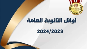 اوائل طلاب الثانوية العامة لعام 2024 ونتائجهم