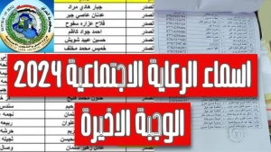 كيفية الاستعلام عن أسماء الرعاية الاجتماعية الوجبة الأخيرة 2024