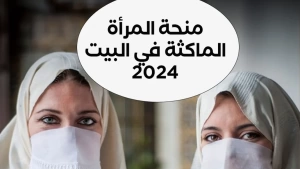 خطوات التسجيل في منحة المرأة الماكثة في البيت 2024