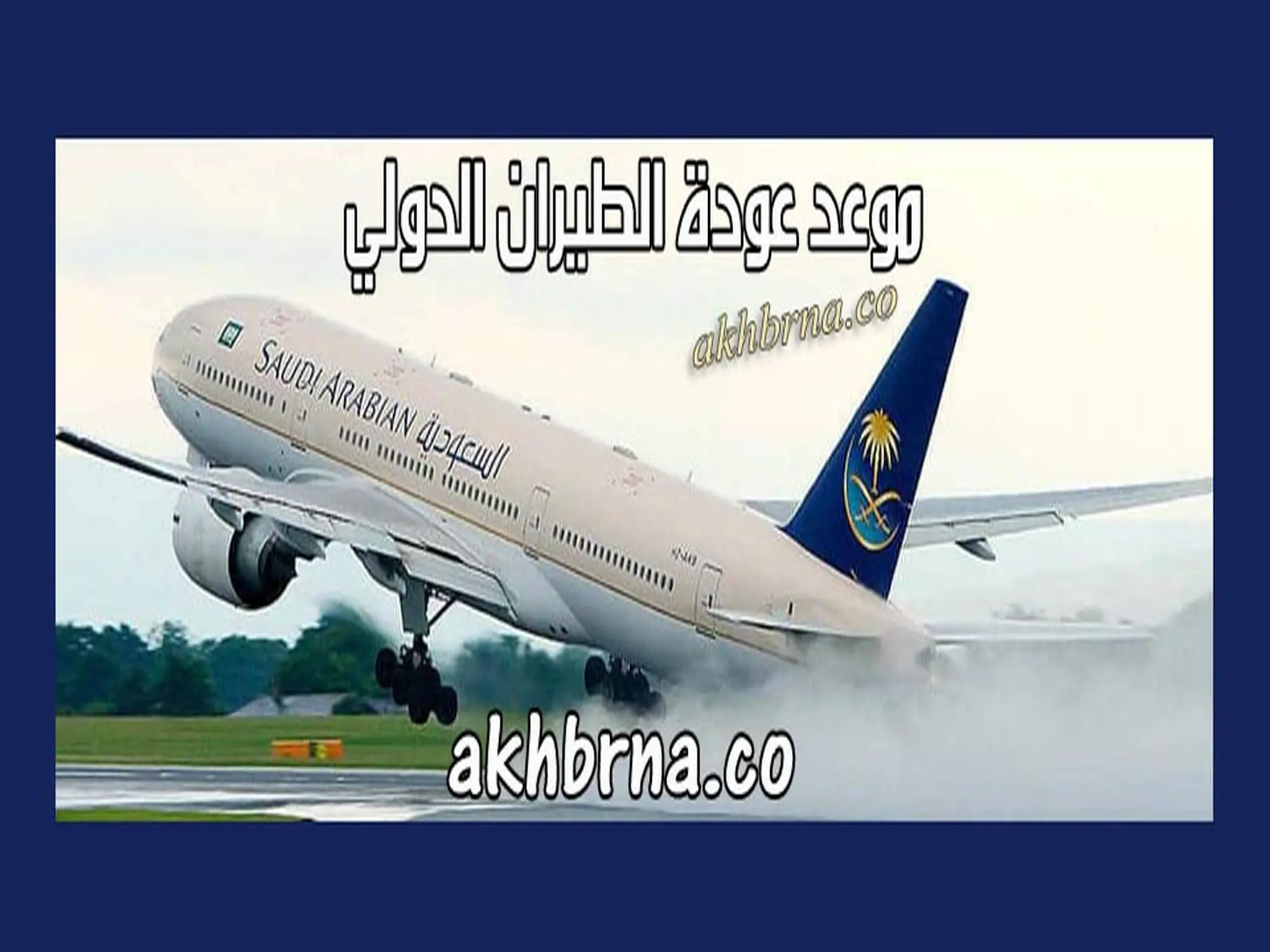 موعد فتح و عودة الطيران الدولي في السعودية 2021 استئناف الرحلات الدولية