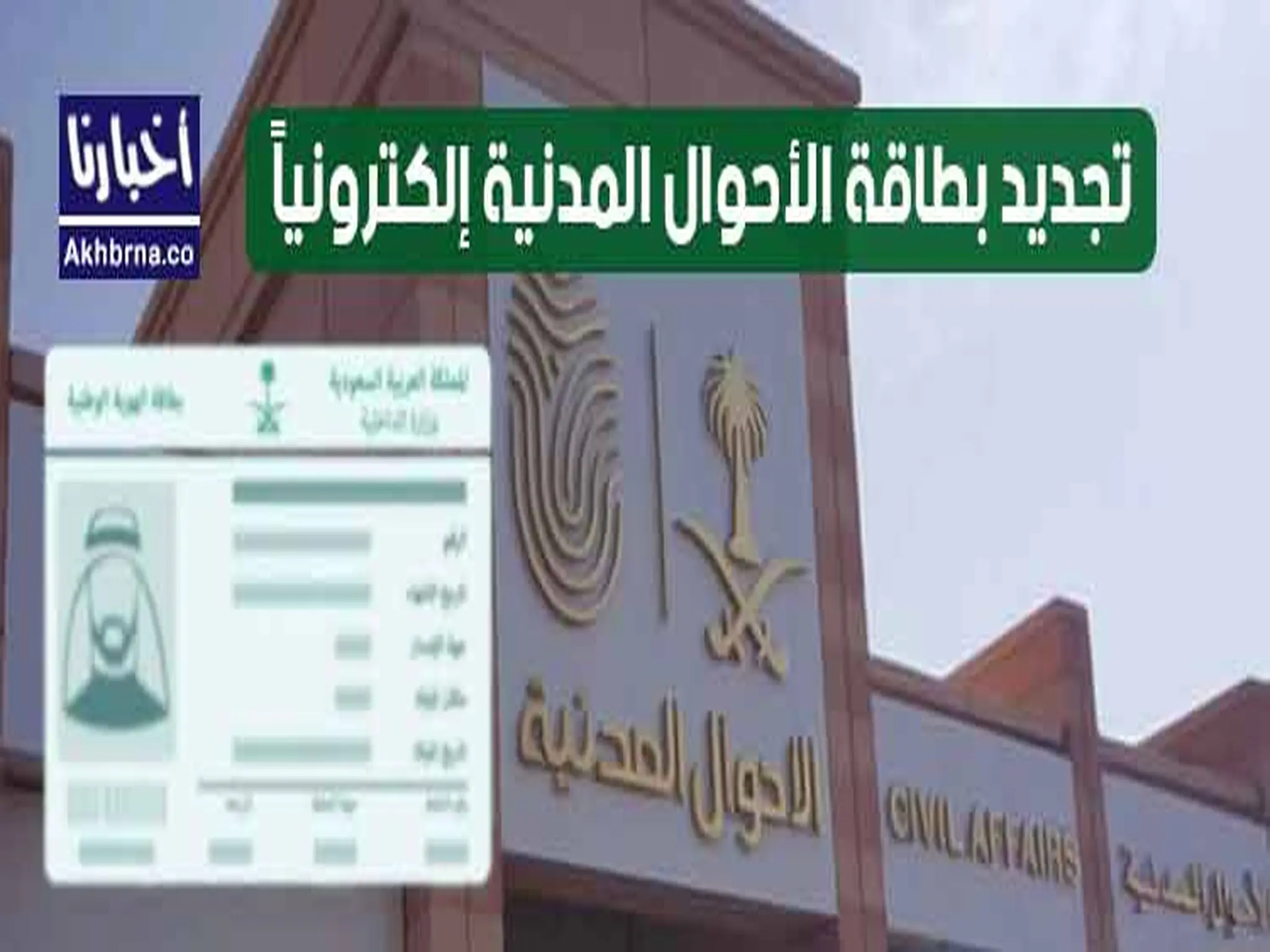 طريقة تجديد بطاقة الأحوال المدنية 1441 في السعودية 2021 بكُل سهولة