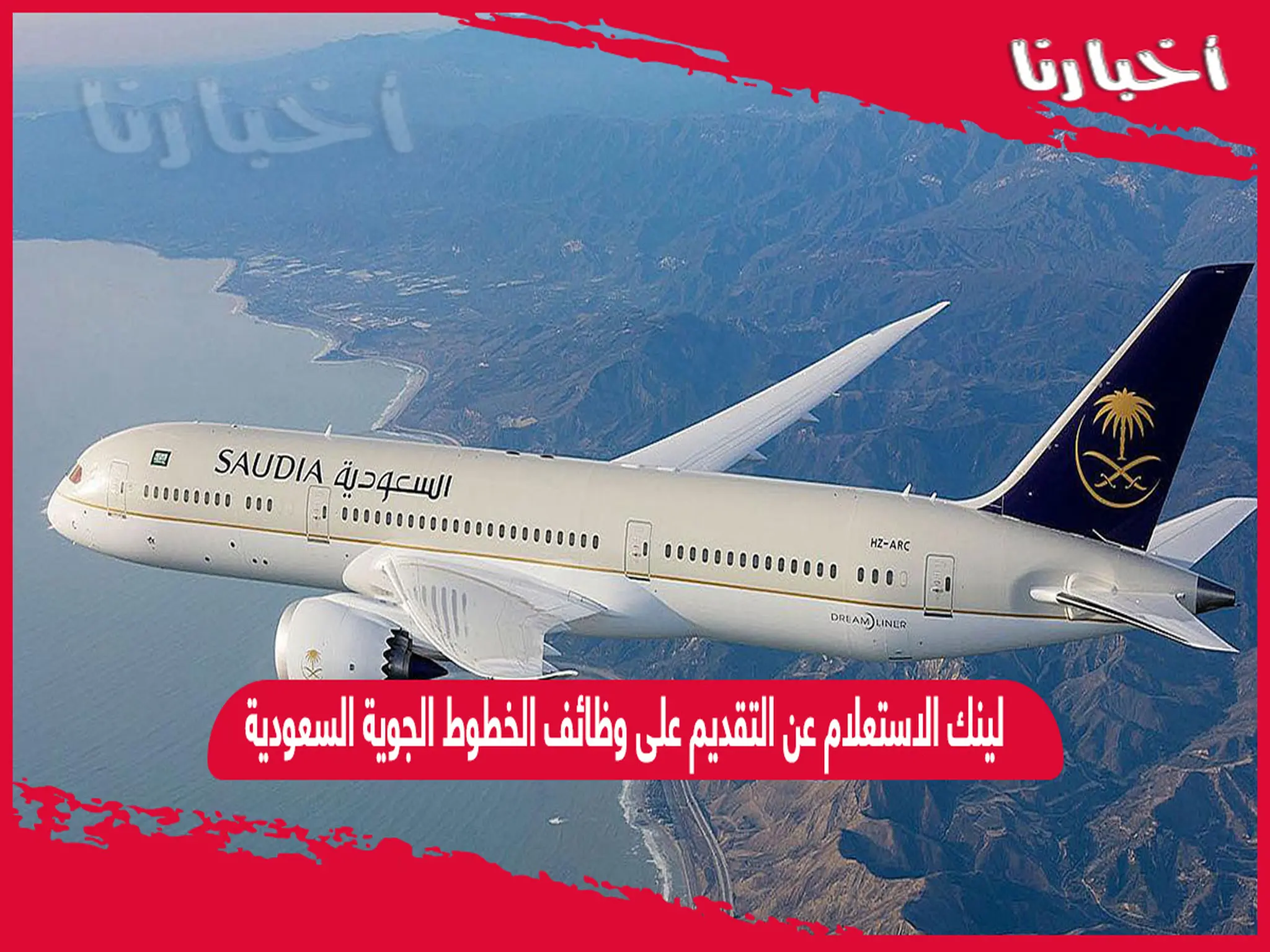 لينك الاستعلام عن التقديم على وظائف الخطوط الجوية السعودية الجديدة 1442