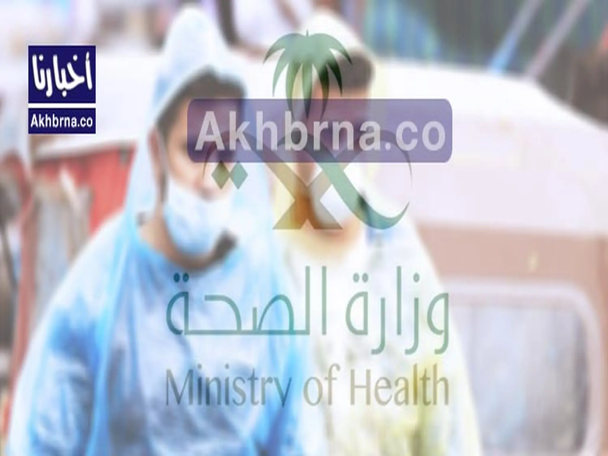 الصحة| رصد (302) حالة إصابة جديدة بفيروس كورونا في السعودية اليوم الثلاثاء