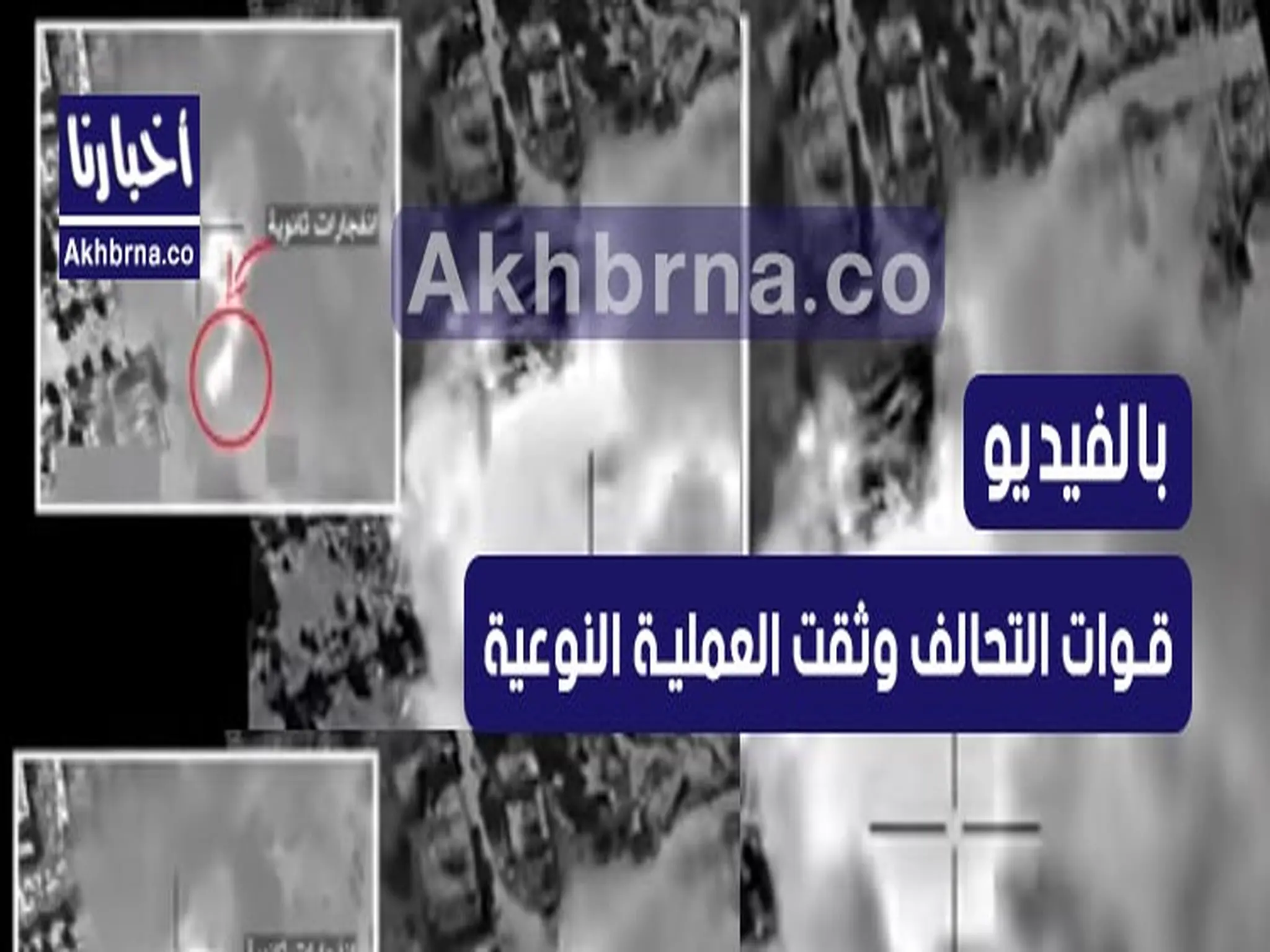 تحالف دعم الشرعية ينشُر «فيديو» يوثق لحظة قصف ورش صواريخ وطائرات حوثية في صنعاء