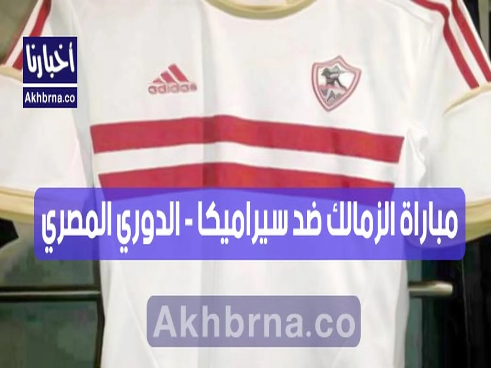 موعد مباراة الزمالك القادمة ضد سيراميكا كليوباترا الخميس القادم في الدوري المصري