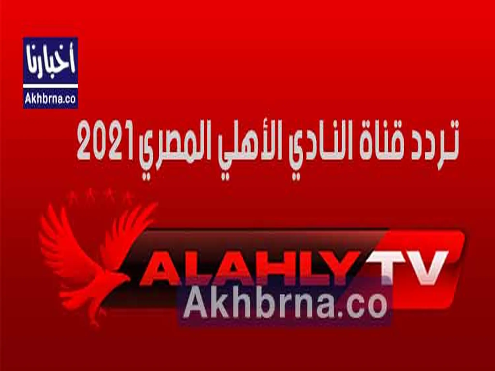 تردد قناة الأهلي المصري الجديد جودة (SD) النايل سات
