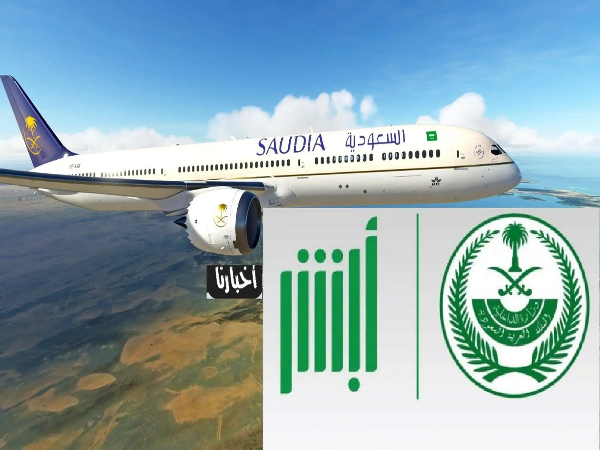 منصة أبشر.. خطوات التسجيل الجديدة لحجز التذاكر والسفر عبر "الطيران السعودي"