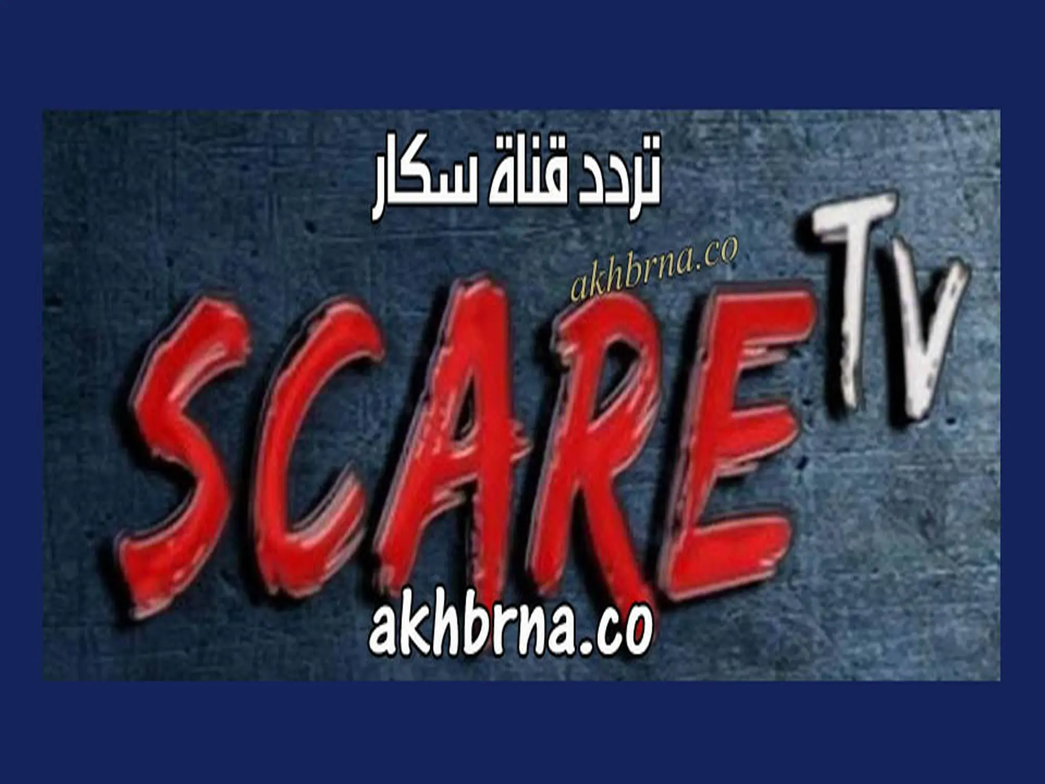 الآن .. تردد قناة سكار scare tv الجديد 2022 افلام الرعب على النايل سات