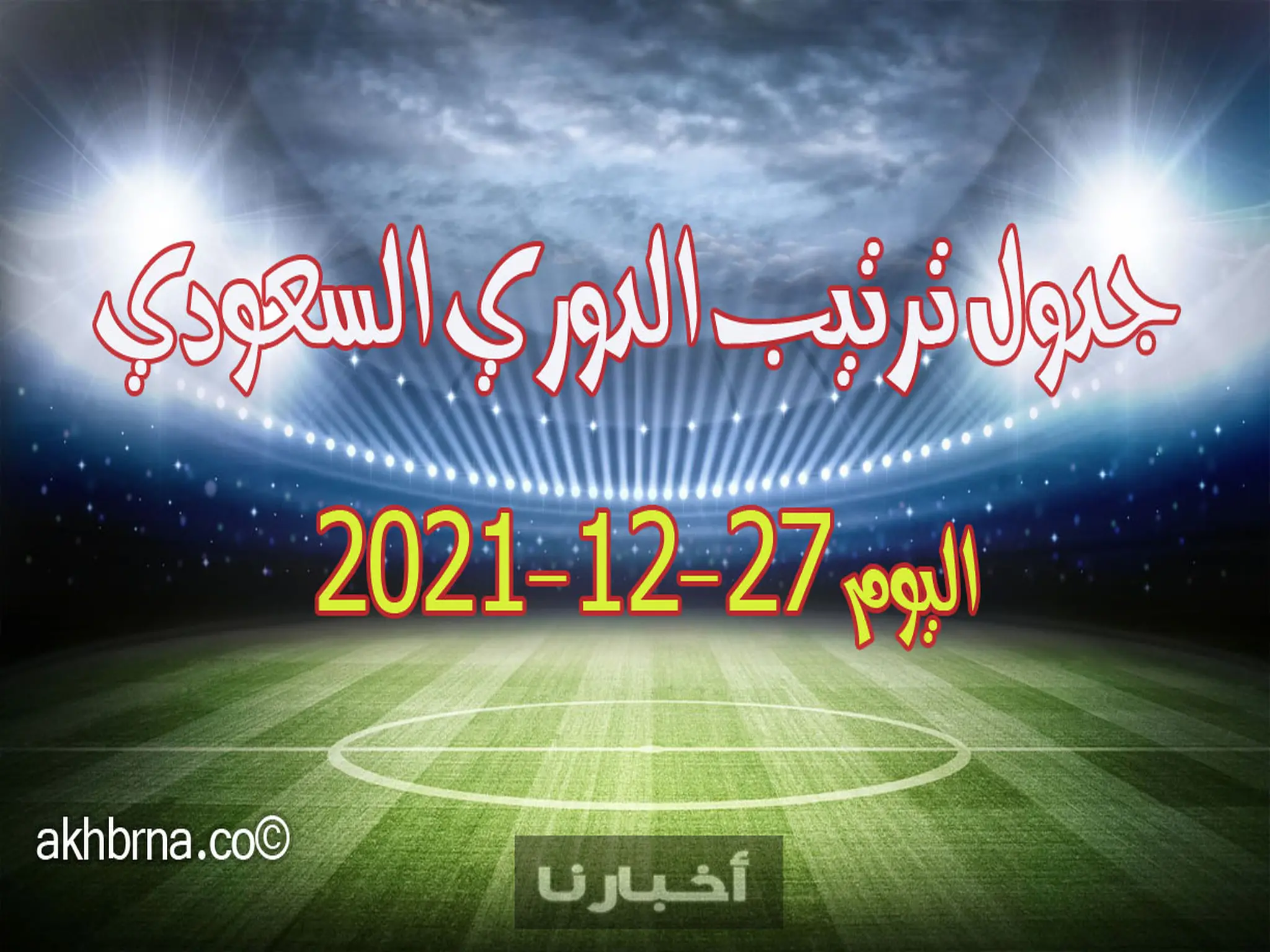 جدول ترتيب الدوري السعودي اليوم 27-12-2021 بعد فوز الرائد على الأهلي