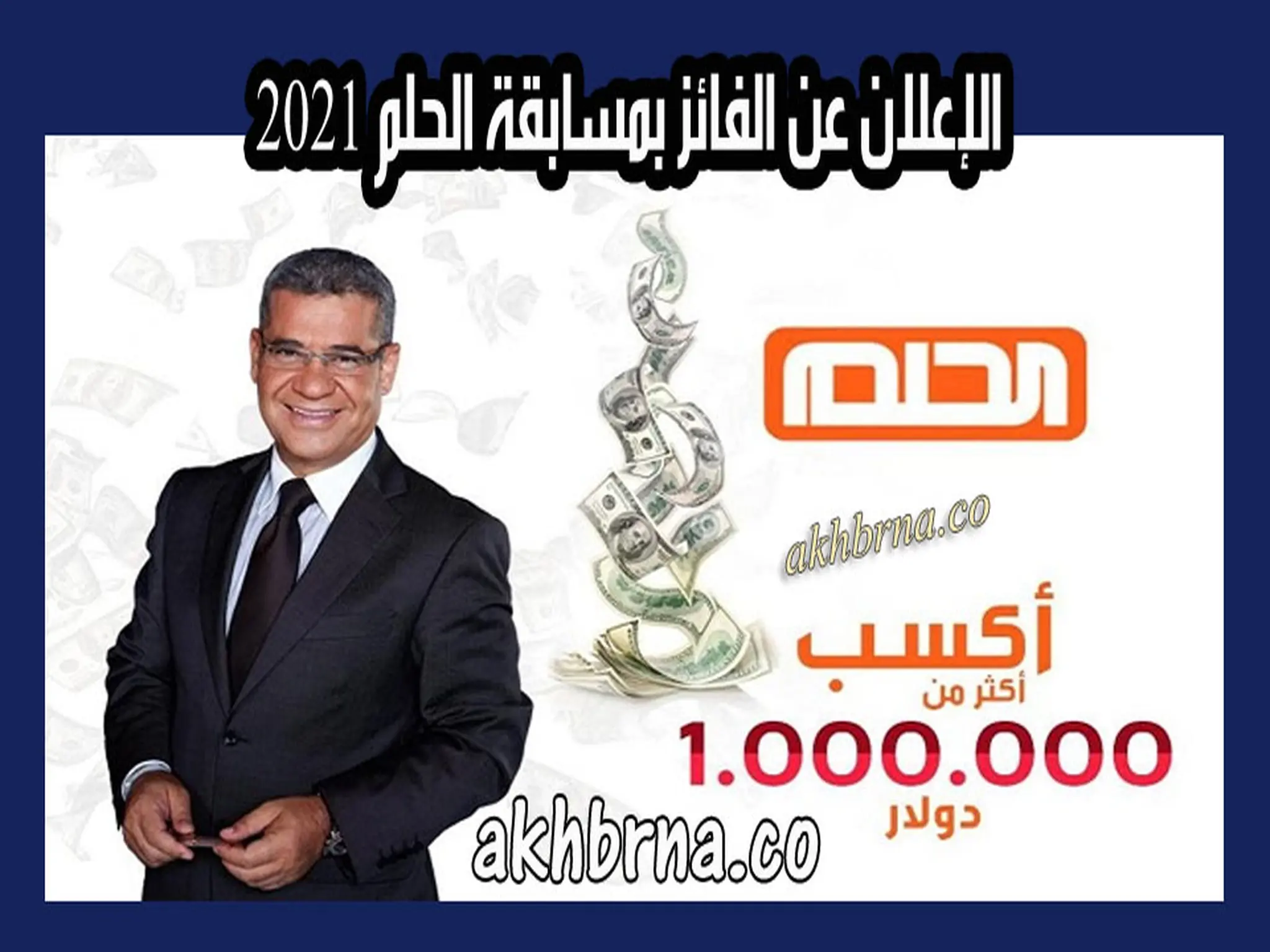 مسابقة الحلم 2021 .. الإعلان عن اسم الفائز بجائزة مليون دولار قناة mbc مع مصطفى الآغا