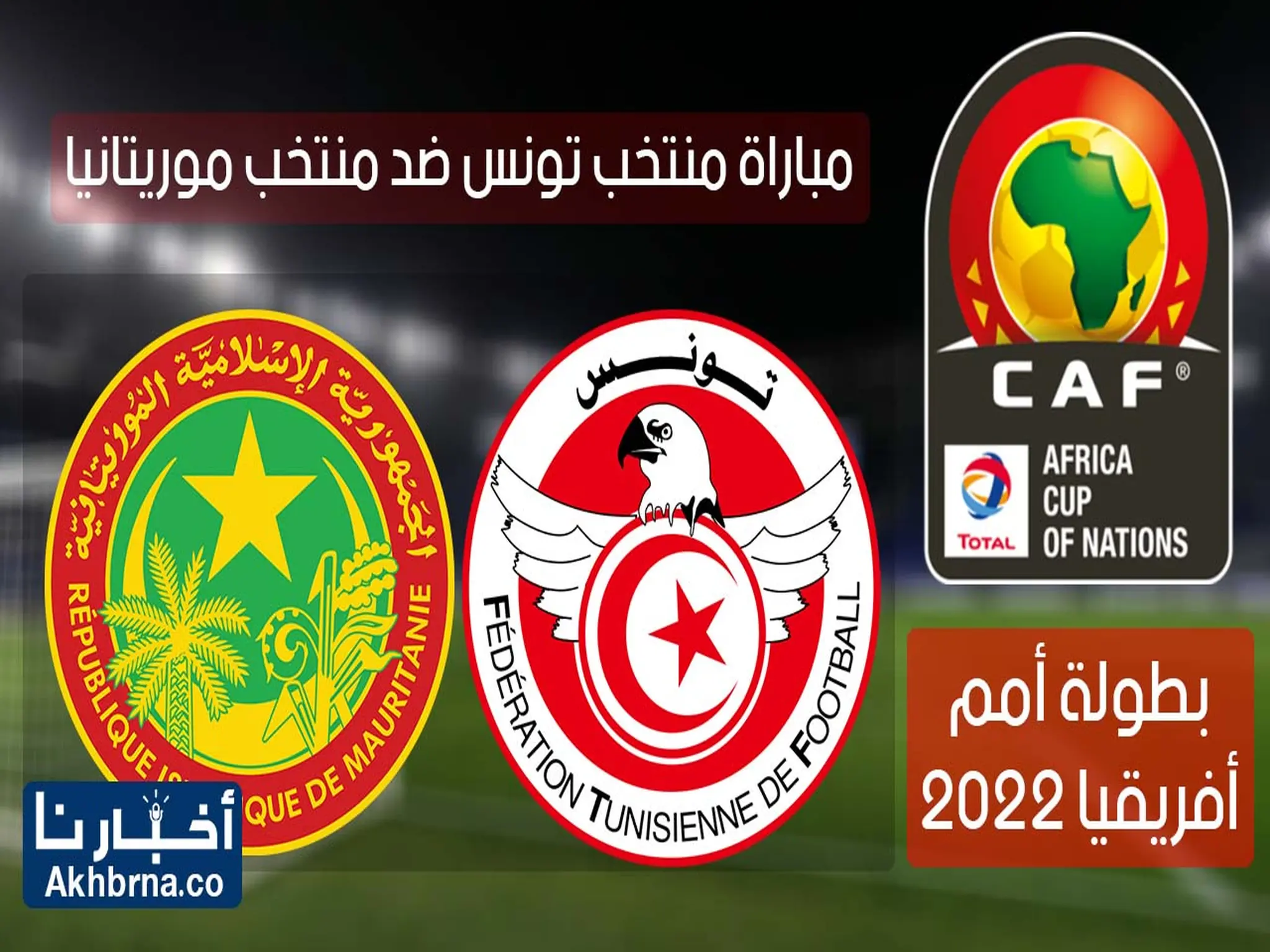نتيجة مباراة تونس وموريتانيا اليوم (4-0)