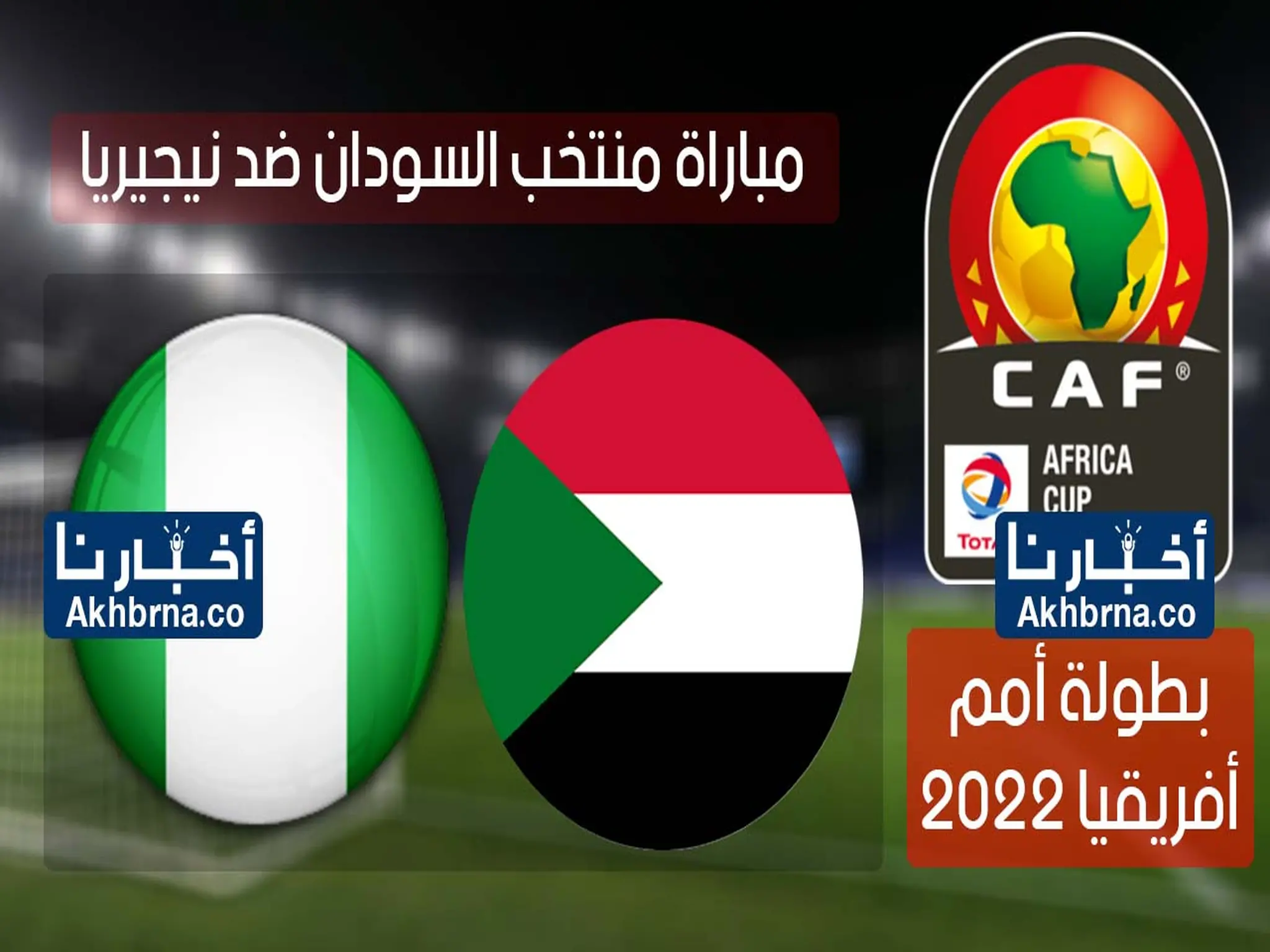 نتيجة مباراة السودان ونيجيريا (1-3) اليوم