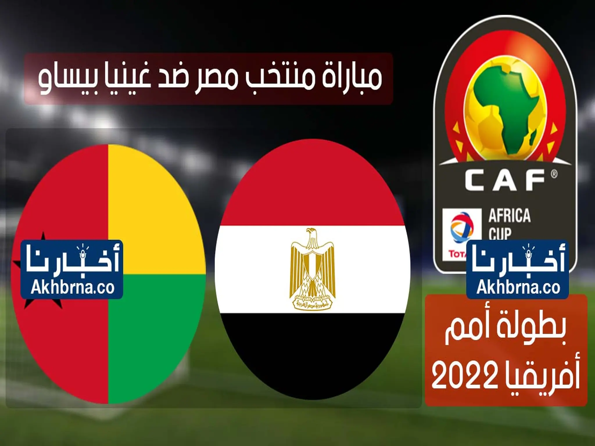 نتيجة مباراة مصر وغينيا بيساو (1-0) الكامل للمباراة