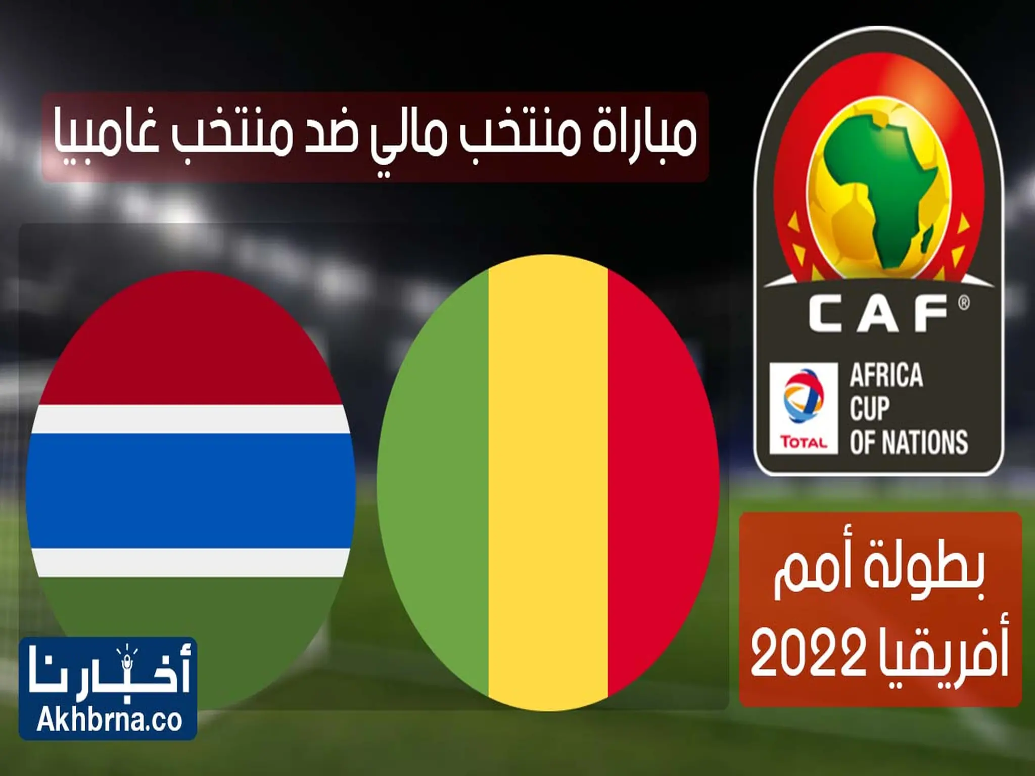 نتيجة مباراة مالي وغامبيا اليوم (1-1) الكامل للمباراة