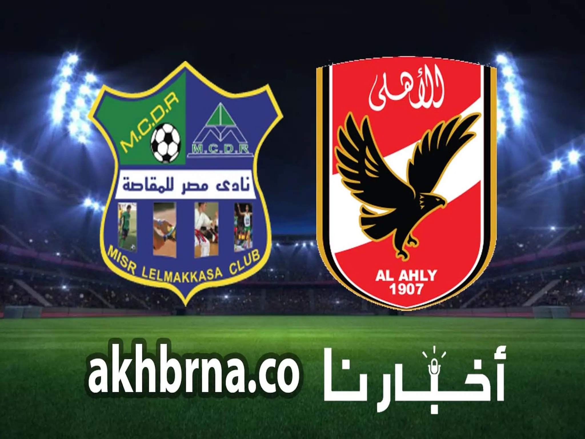 نتيجة مباراة الاهلي والمقاصة اليوم 4-0 في الدوري المصري