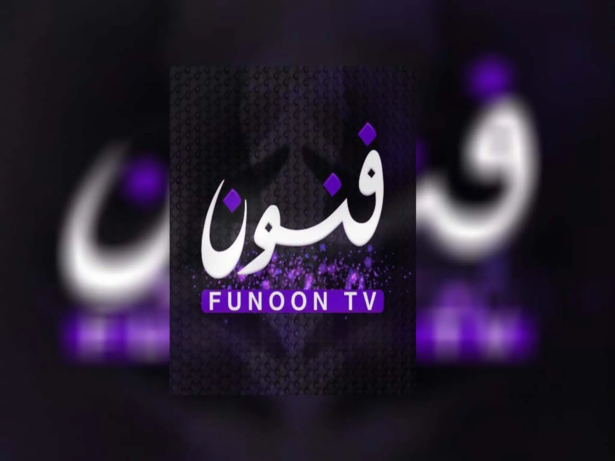 تردد قناة فنون الكويتية Funoon الجديد 2024 علي القمر الصناعي "النايل سات NileSat"
