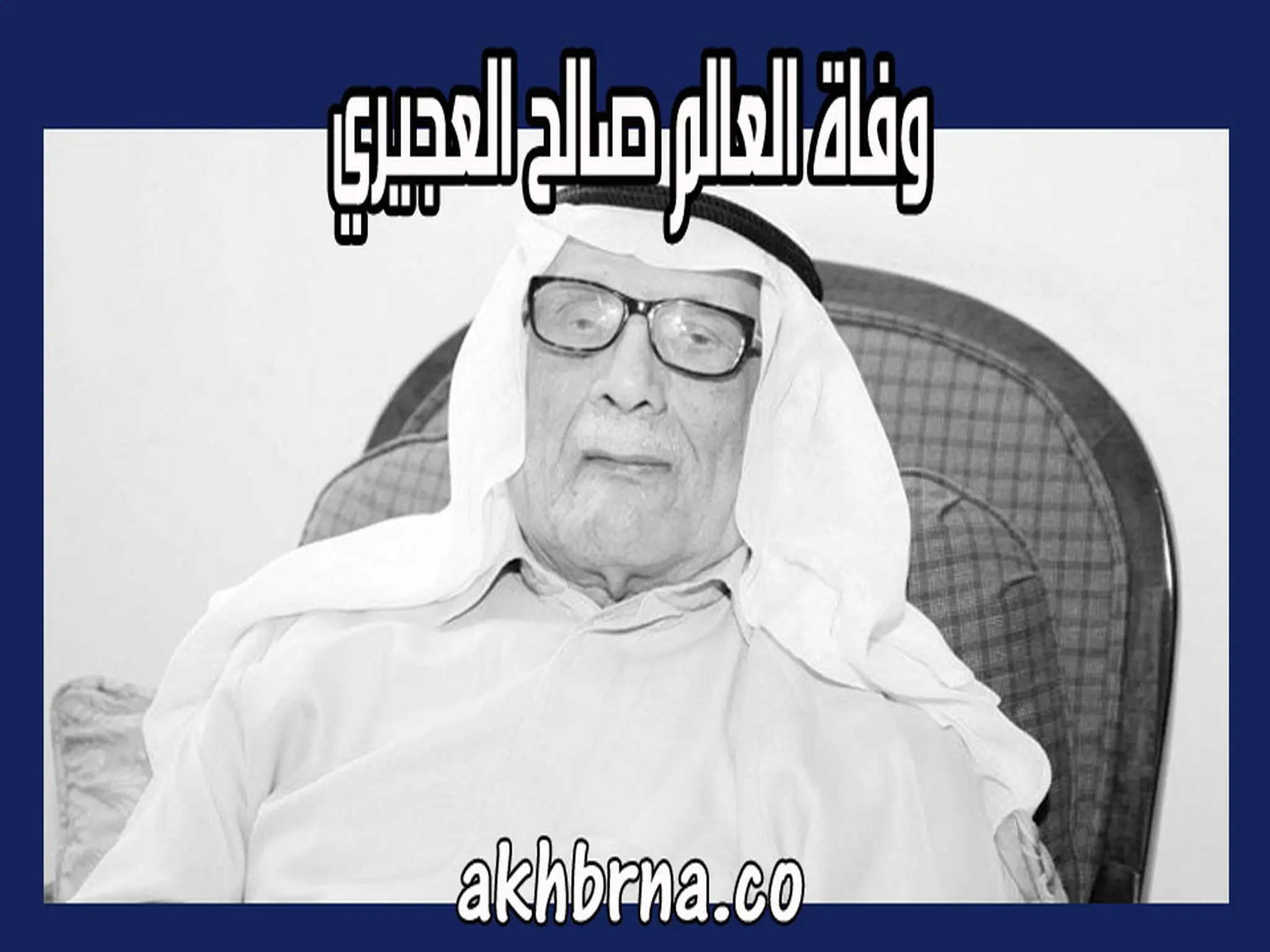 وفاة صالح العجيري .. اسباب وفاة العالم الفلكي صالح محمد العجيري في الكويت
