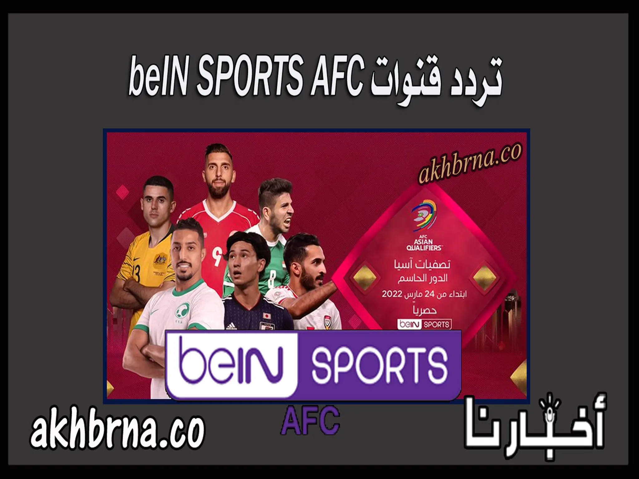 تردد قنوات beIN SPORTS AFC الجديدة الآسيوية الناقلة مباريات دوري ابطال آسيا 2022 اليوم