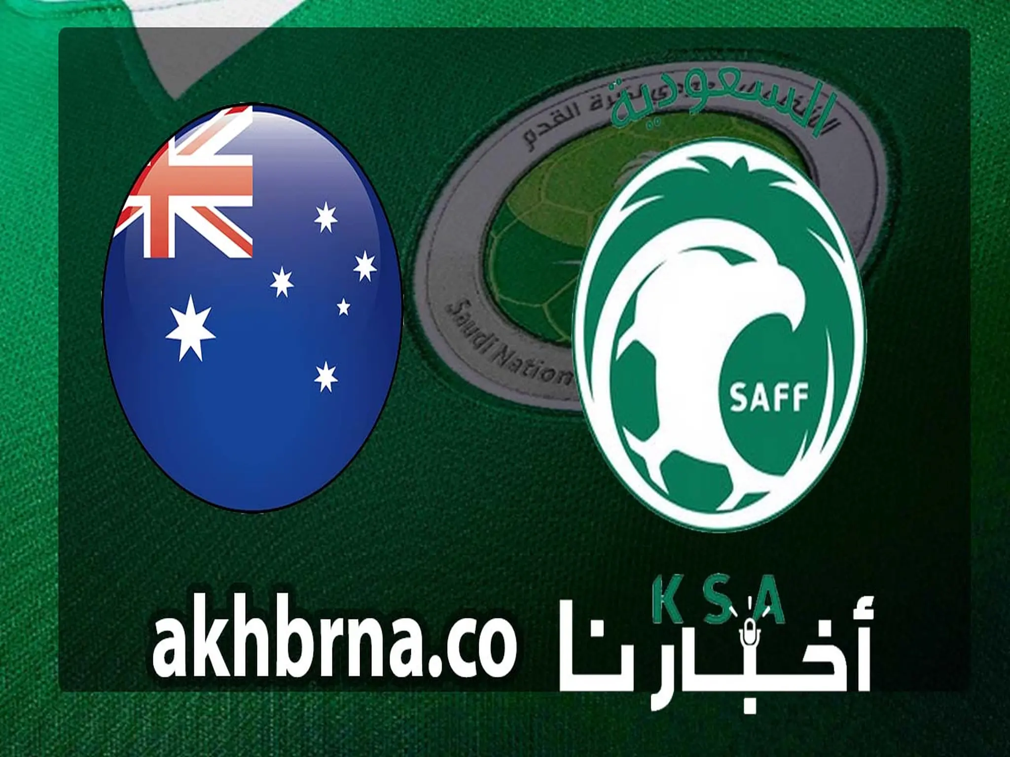 مباراة السعودية واستراليا.. نتيجة المباراة 1-0 لصالح المنتخب السعودي