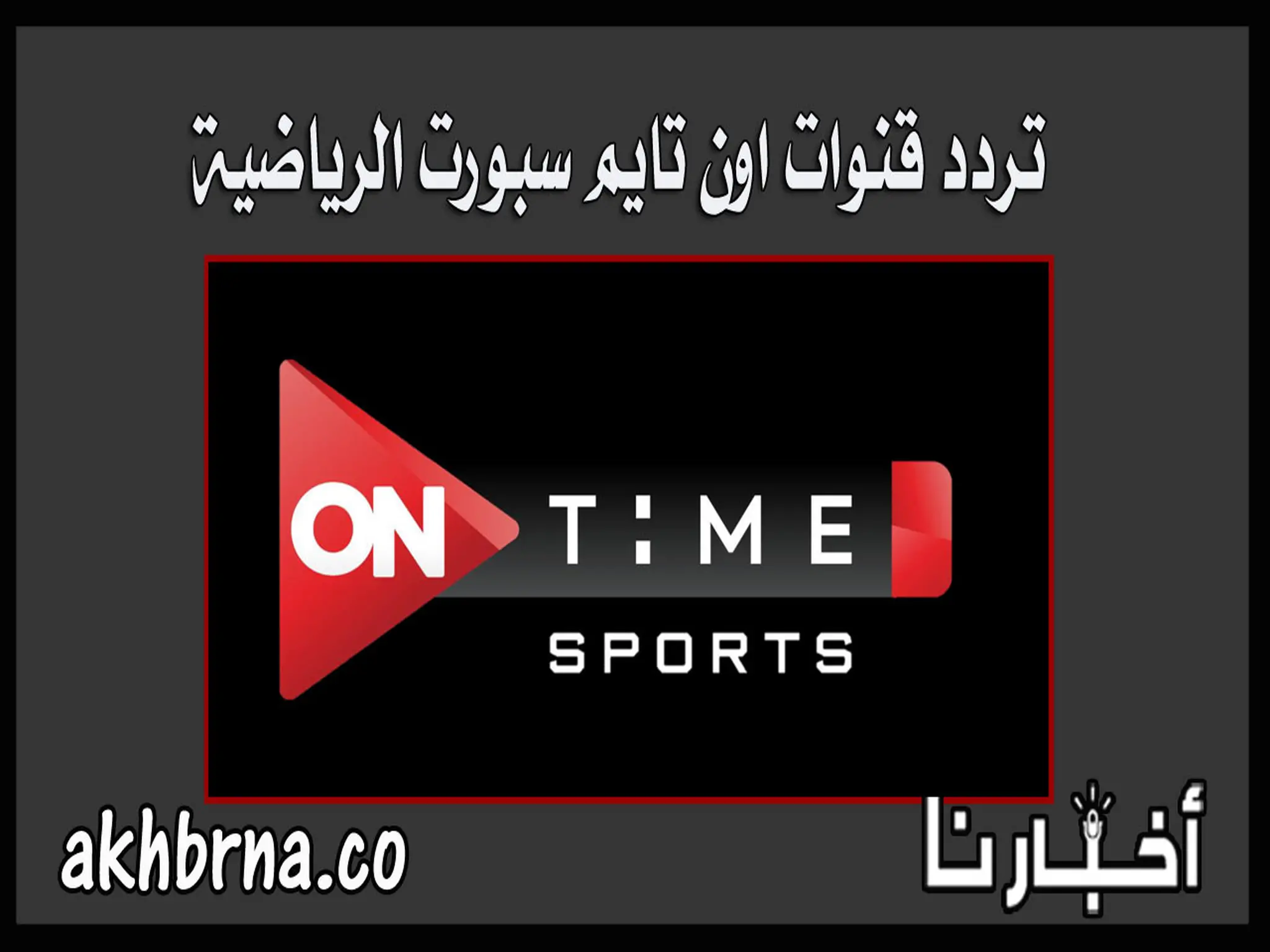 تردد قناة اون تايم سبورت 1 و 2 و 3 On Time Sports hd الجديد الناقلة الدوري المصري الأهلي الزمالك
