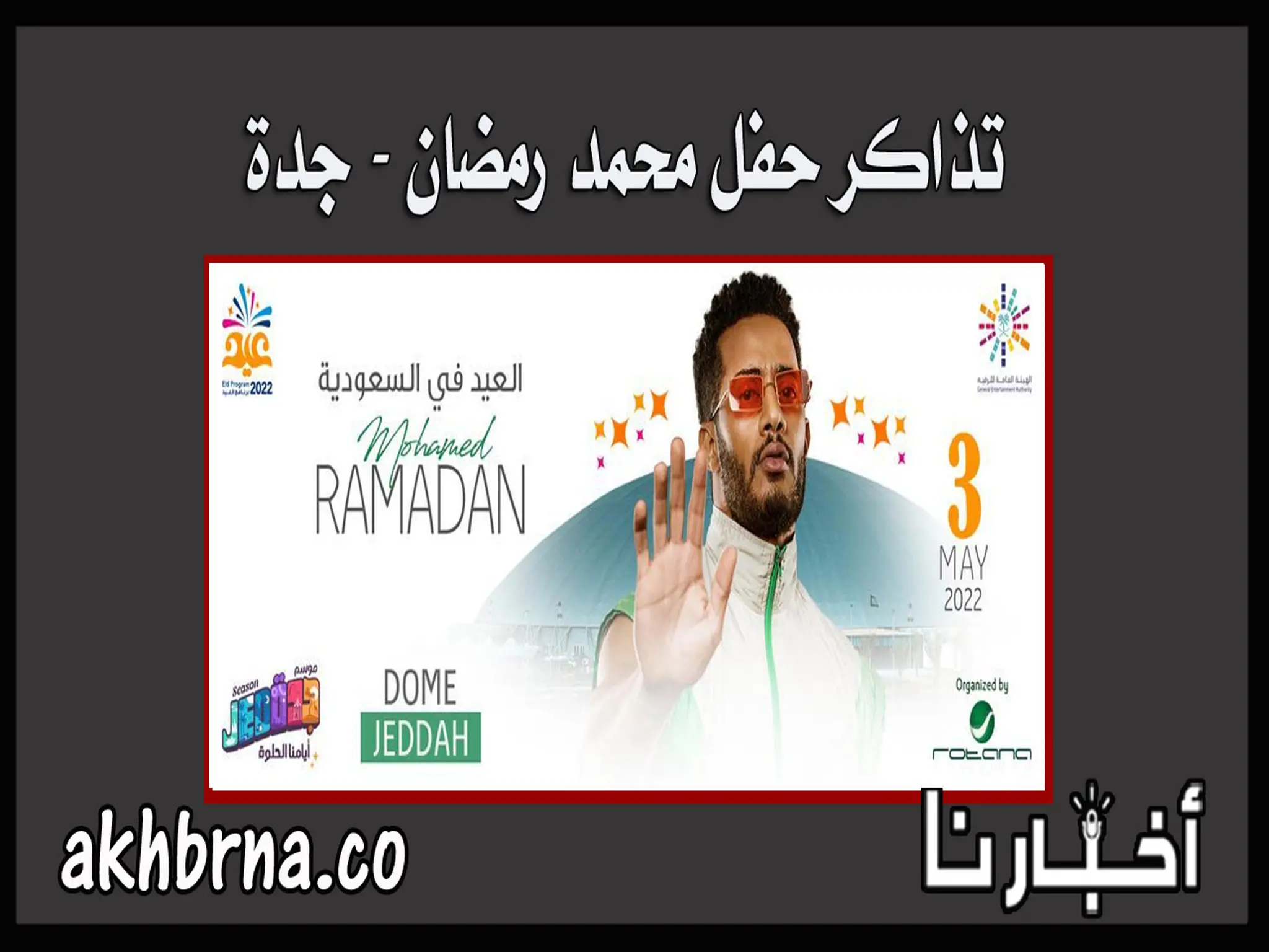 حجز تذاكر حفل محمد رمضان في حفلات عيد الفطر موسم جدة 2022 عبر ticketmx