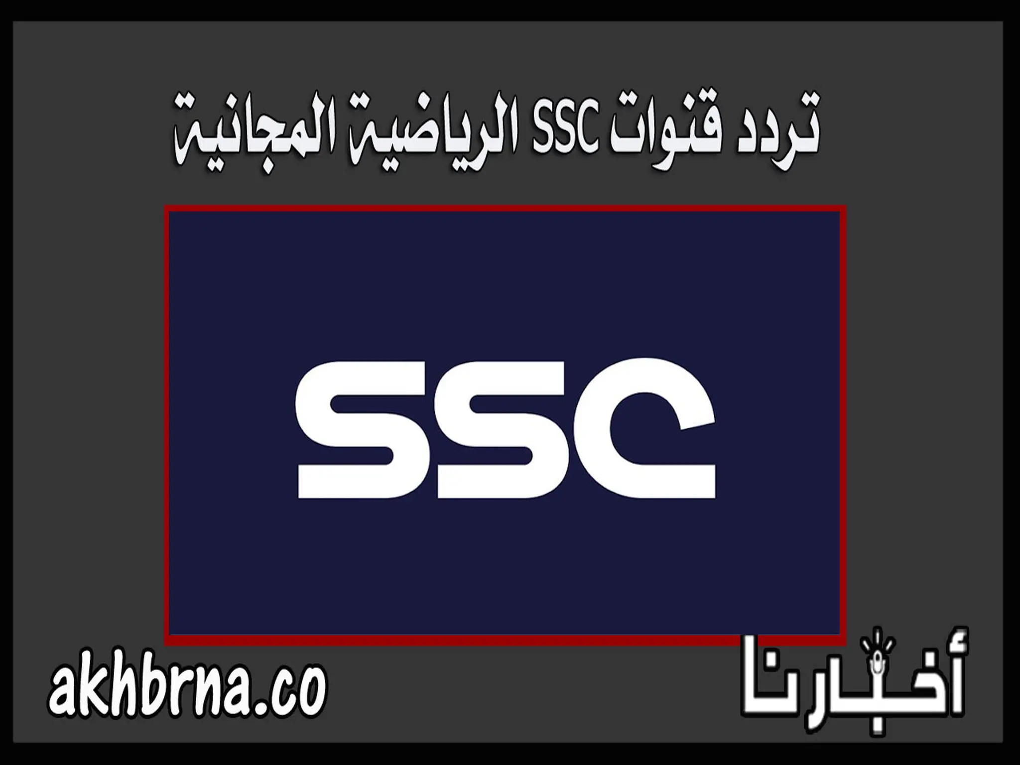 تردد قنوات ssc الرياضية المجانية المفتوحة الجديد 2024 sd hd نايل سات 1 2 3 4 5 6 7 المشفرة مباريات دوري روشن السعودي