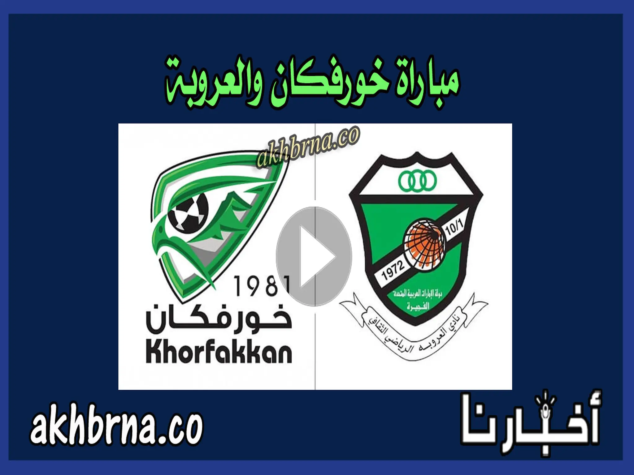 نتيجة اهداف مباراة خورفكان والعروبة 1-1 ملخص اليوم في الدوري الإماراتي