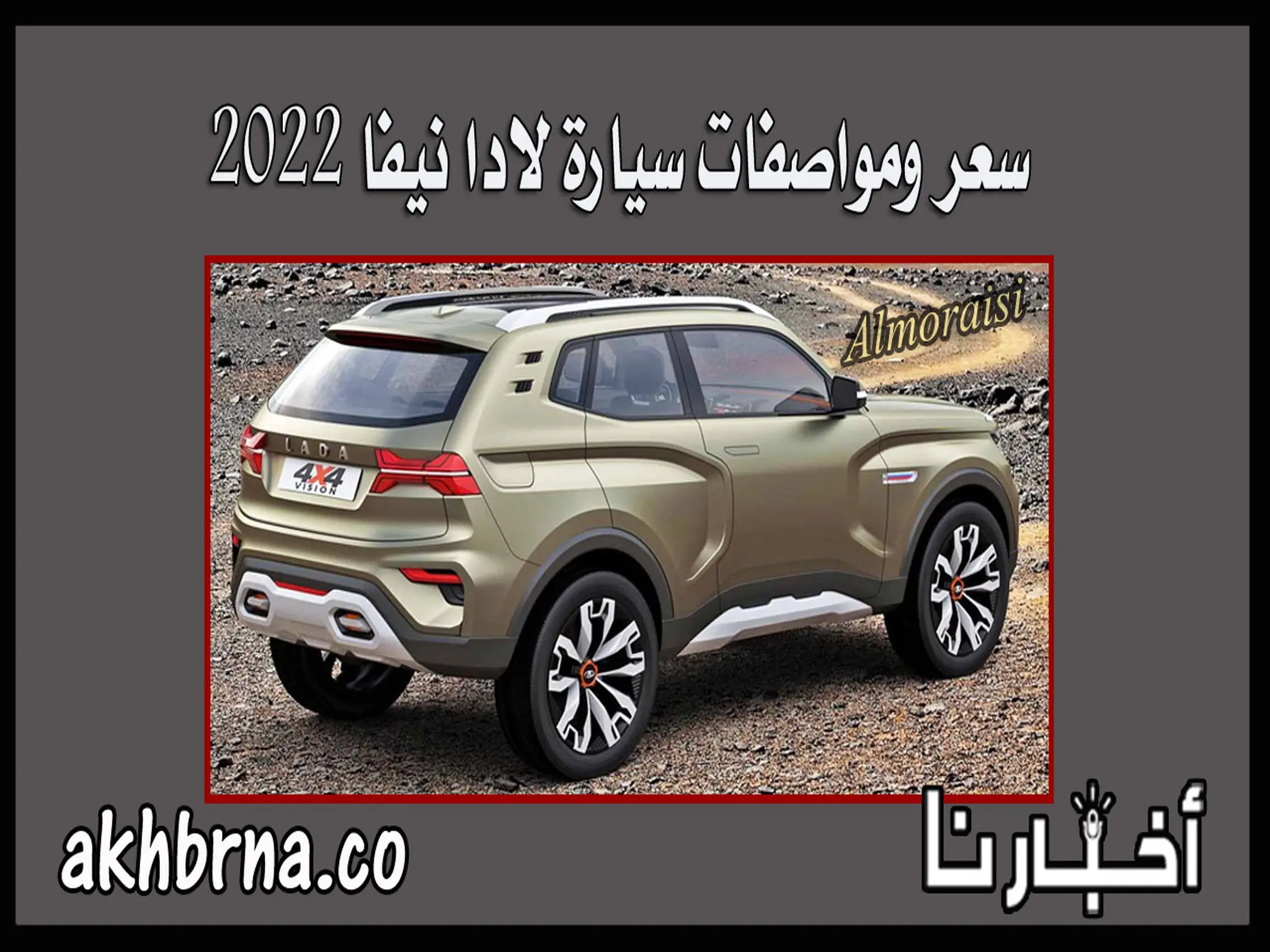 سعر ومواصفات سيارة لادا نيفا 2022 ومميزاتها Lada Niva في السعودية موديل جديد