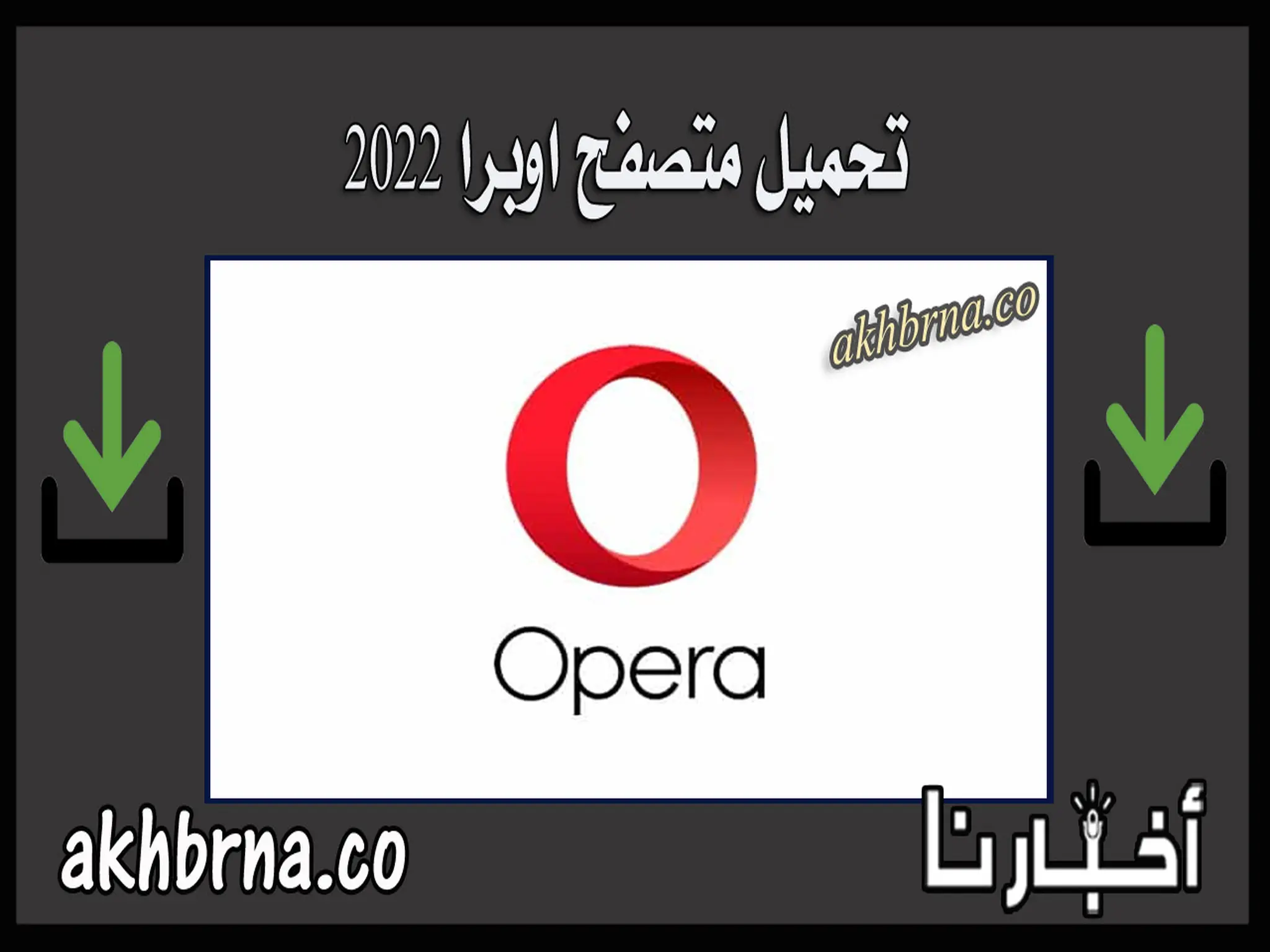 Opera Browser | تحميل متصفح اوبرا عربي 2022 الجديد للكمبيوتر والاندرويد