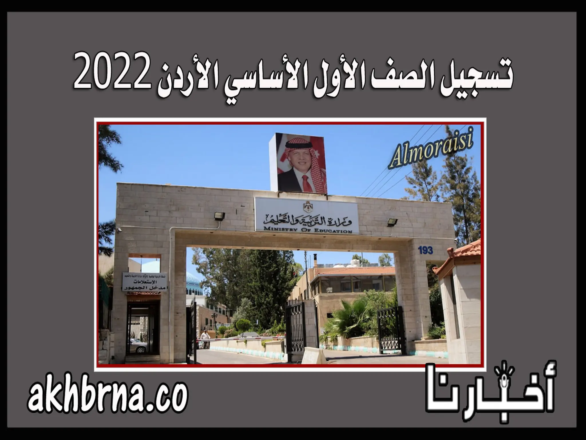 الآن تسجيل الصف الأول الأساسي الأردن 2022-2023 خدمة تسجيل الصف الأول بالأردن