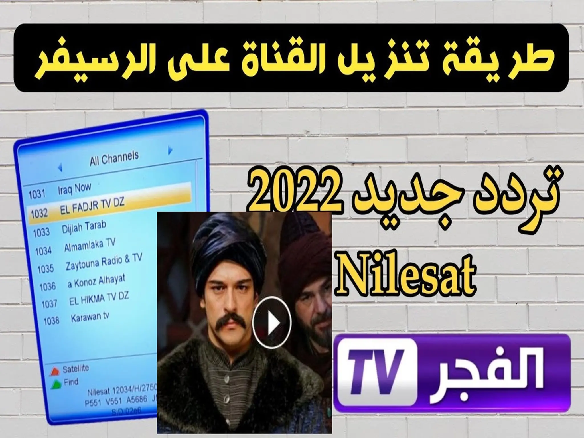 اضبطه الآن.. تردد قناة الفجر الجزائرية El Fadjr TV DZ 2022 نزلها على تلفازك عبر جميع الأقمار واستمتع بالمشاهدة المجانية