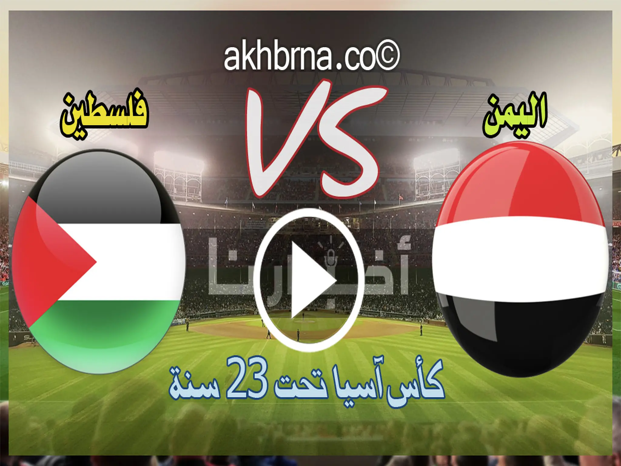 نتيجة مباراة اليمن وفلسطين 0-5 ملخص اليوم المنتخب اليمني تصفيات المؤهلة لكأس آسيا