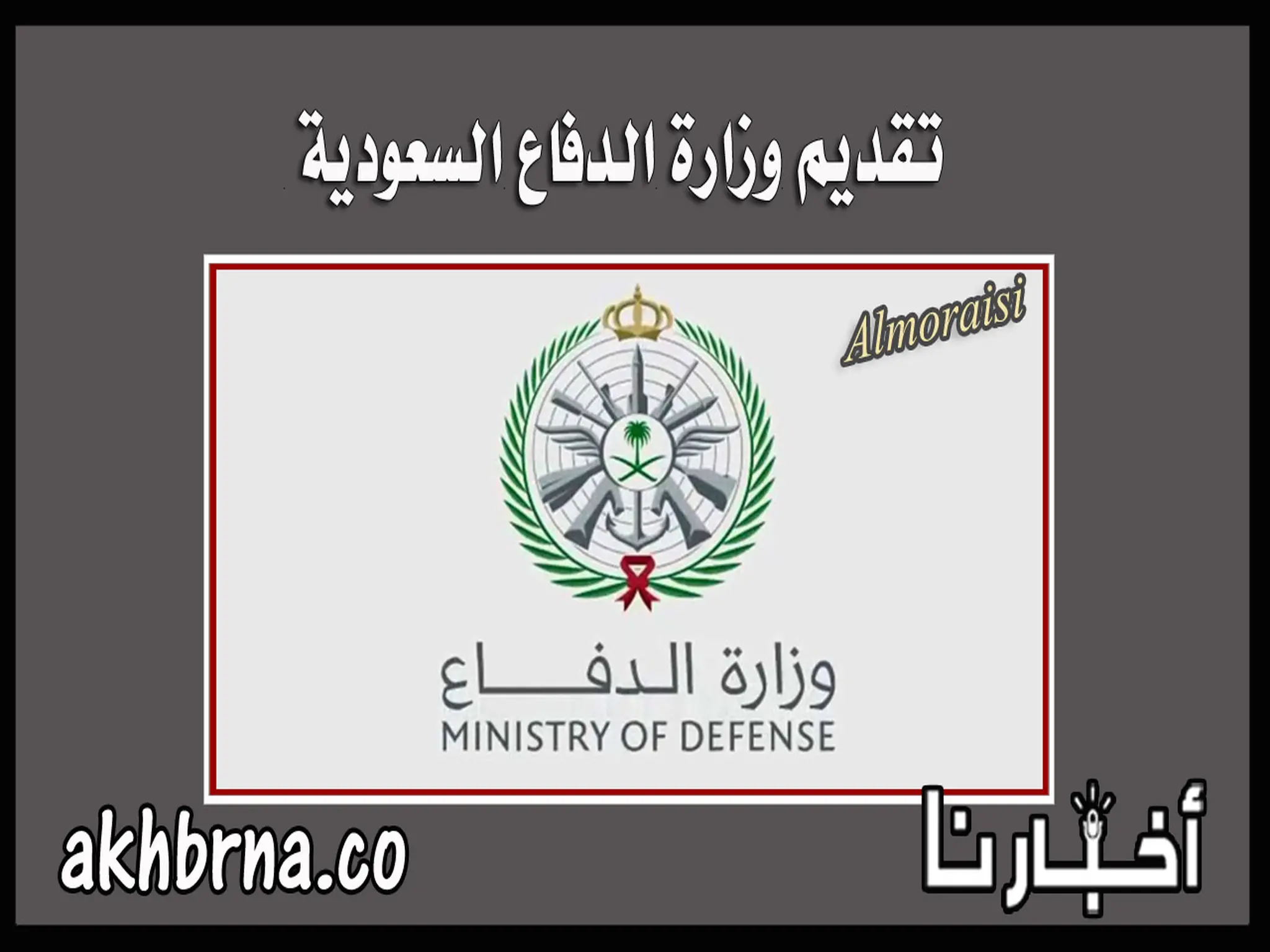 الآن رابط تقديم وزارة الدفاع السعودية للخريجين للجامعيين 1443 شروط الإلتحاق في الخدمة العسكرية 1444