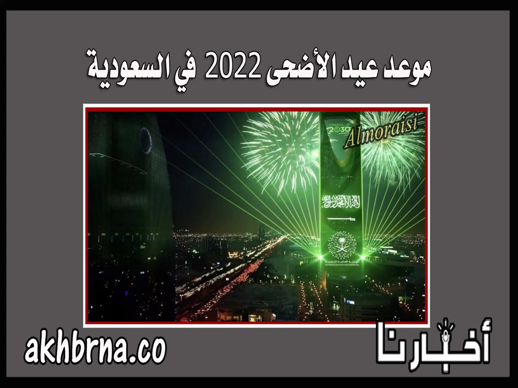 موعد عيد الأضحى المبارك 1443 في السعودية 2022 اجازة العيد في المملكة