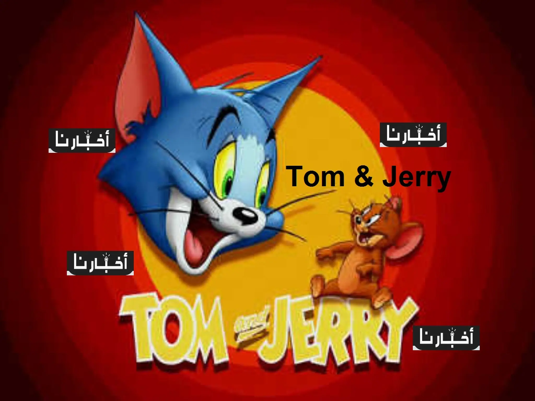 تردد قناة كرتون توم وجيري Tom & Jerry لشهر يونيو 2022 علي نايل سات بجودة HD.. صورة نقية