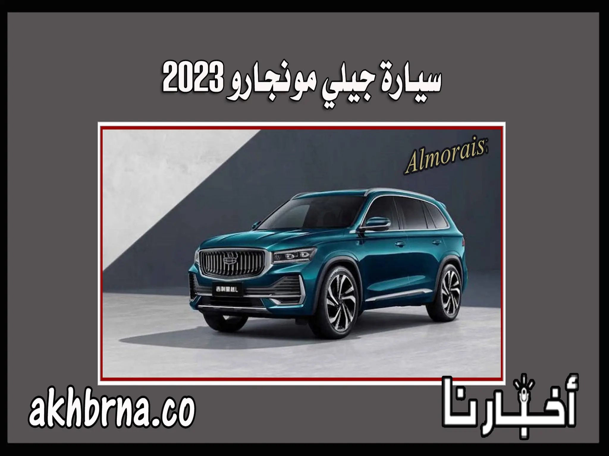 اسعار ومواصفات سيارة جيلي مونجارو 2023 في السعودية geely manjaro عيوب
