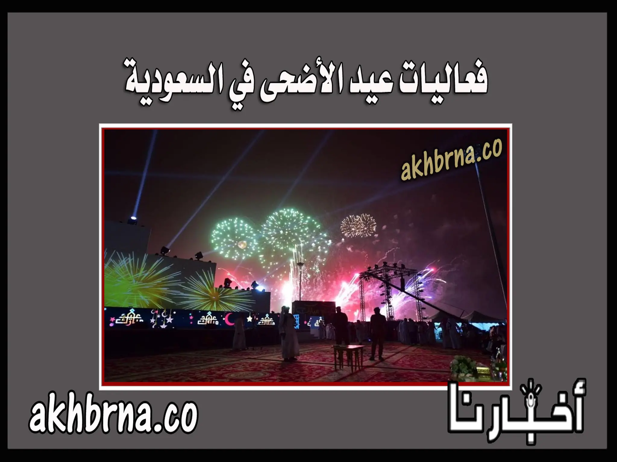 جدول فعاليات عيد الاضحى 2022 في السعودية فعاليات العيد في الرياض جدة 1443