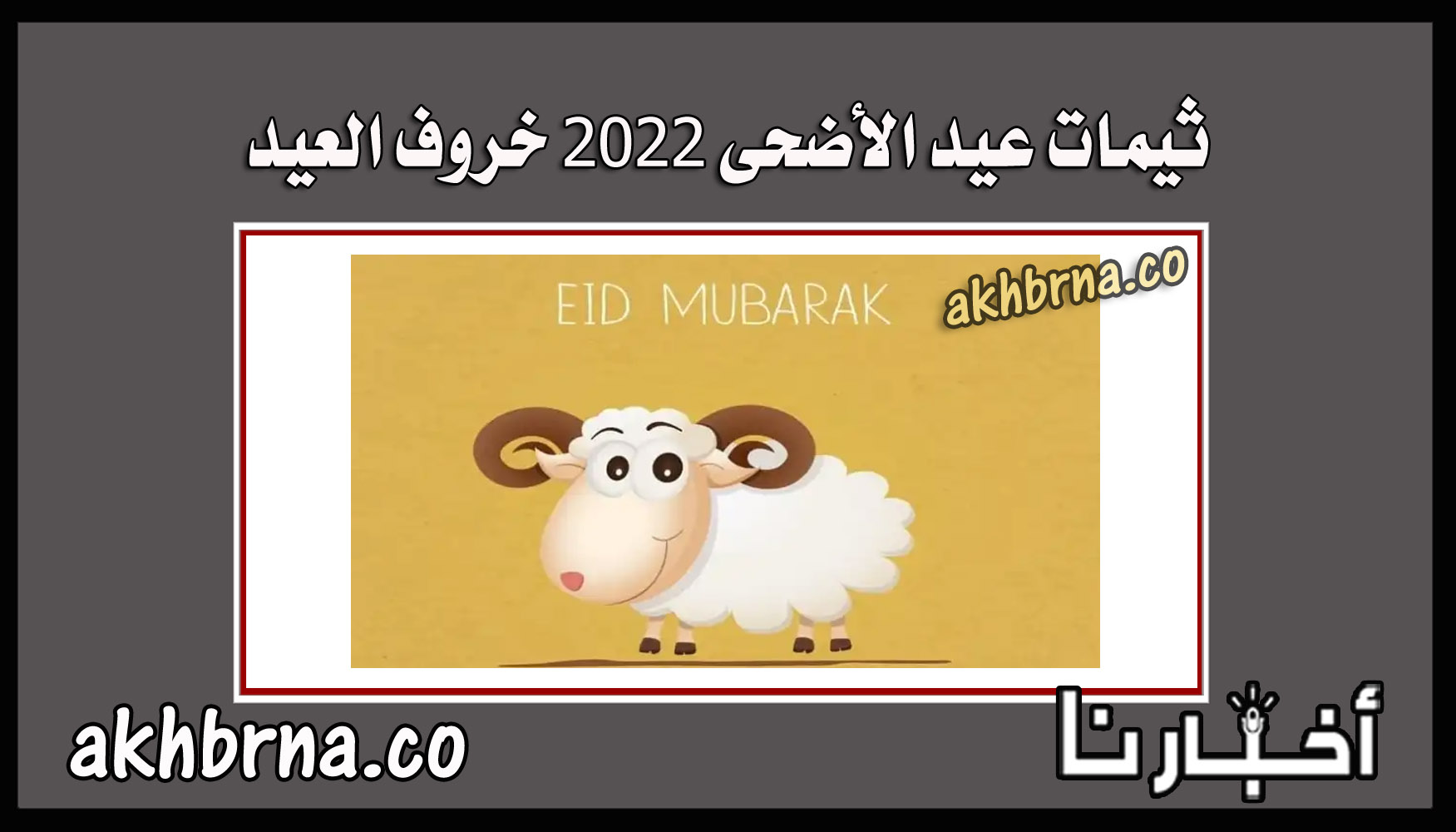 أجمل ثيمات عيد الأضحى جاهزة للطباعة 2022 pdf .. ثيمات خروف العيد