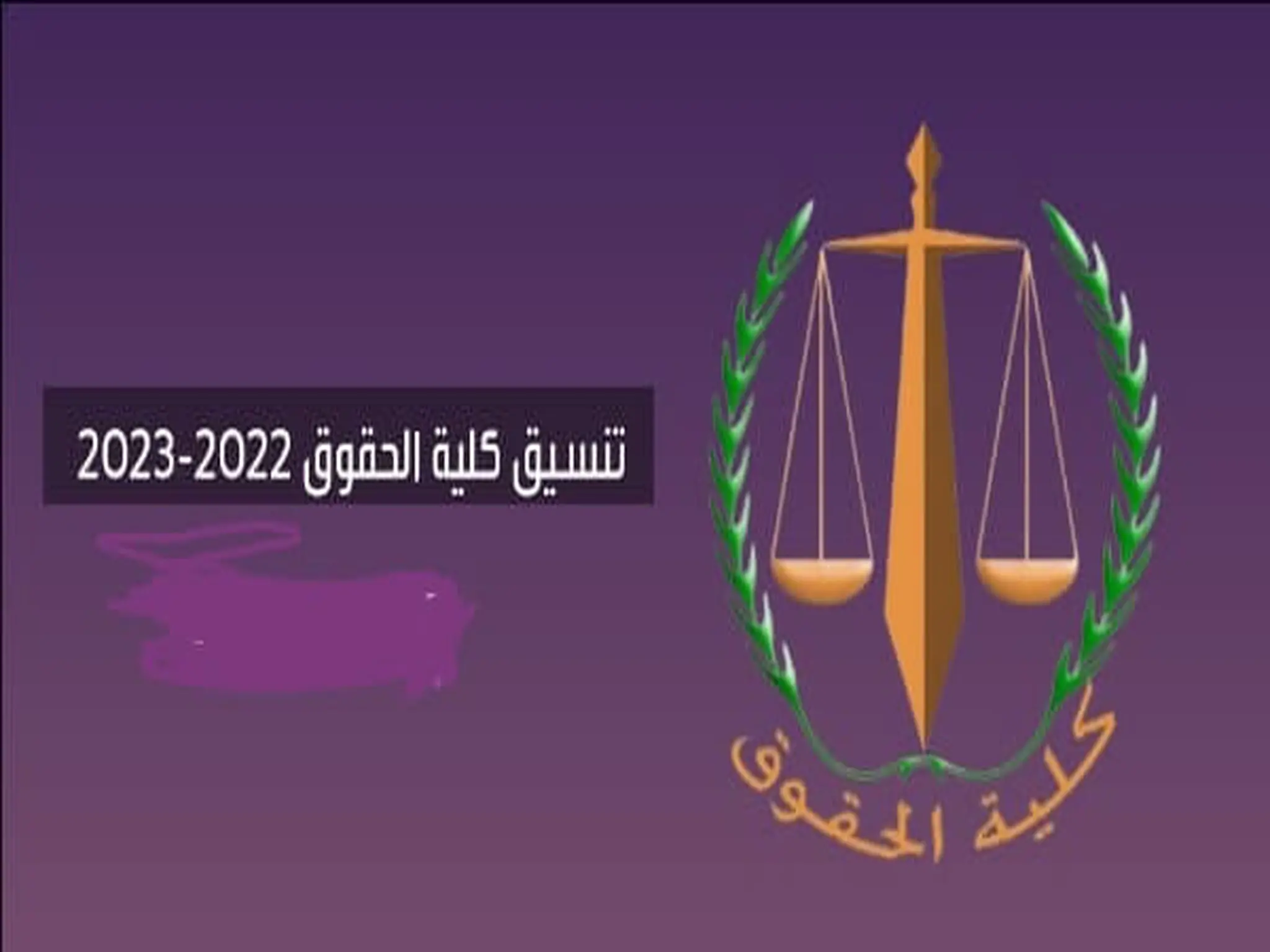 اليكم تنسيق كلية الحقوق 2022-2023 