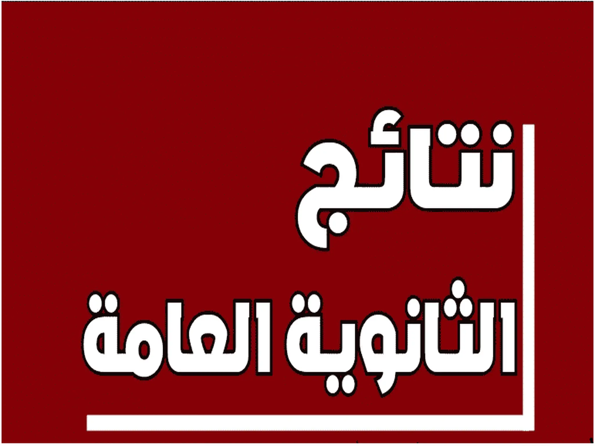رابط نتائج الثانوية العامة اليمن 2022-2023 علمي وأدبي