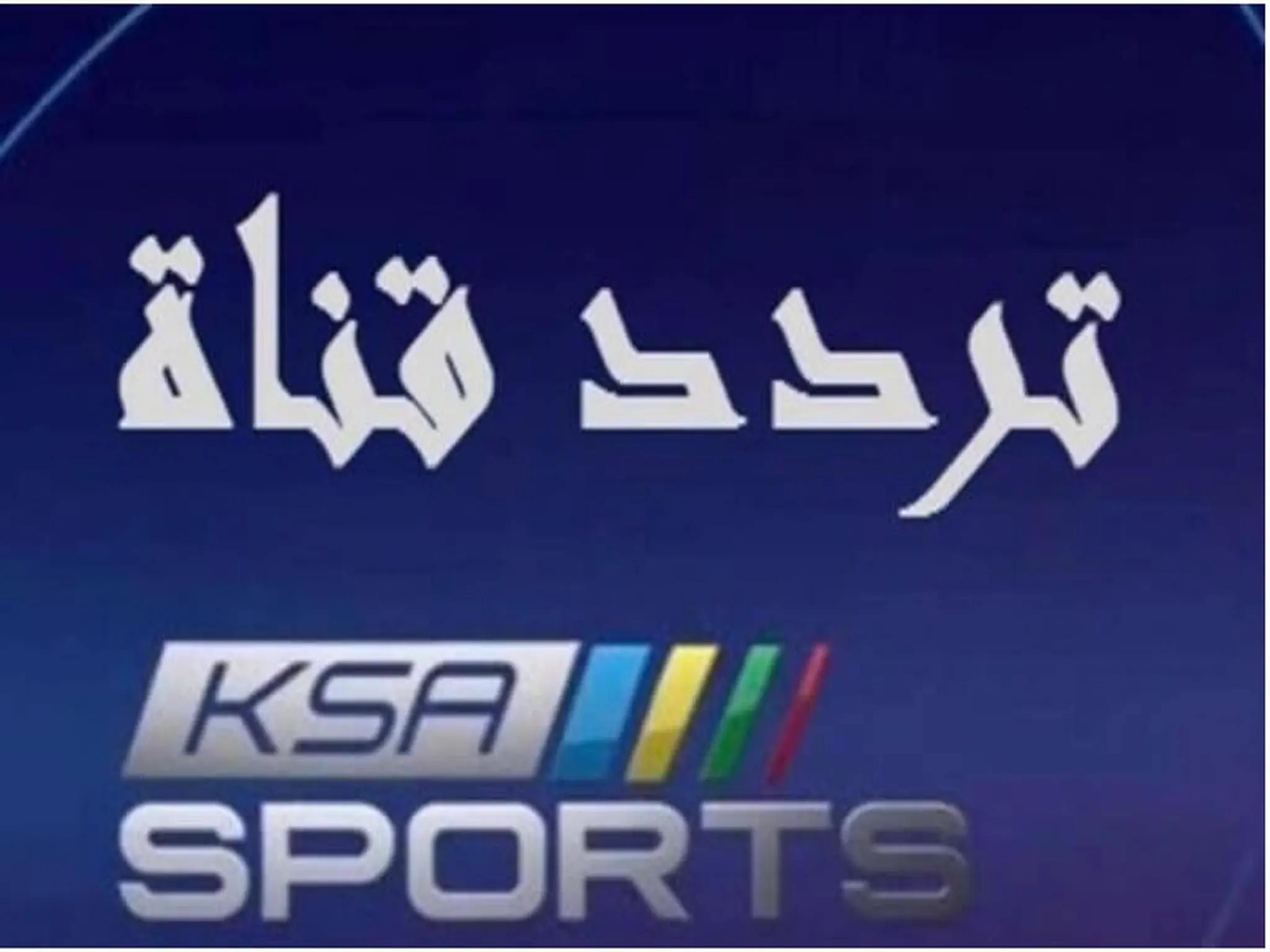 تردد قناة السعودية الرياضية 1 SSC Sports الجديد 2022 الناقلة لمباريات دوري الدرجة الأولى